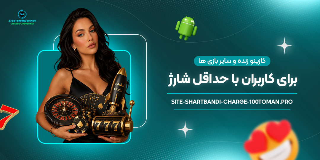 کازینو-زنده-و-سایر-بازی‌ها-برای-کاربران-با-حداقل-شارژ