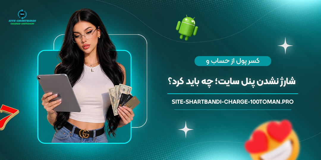 کسر-پول-از-حساب-و-شارژ-نشدن-پنل-سایت؛-چه-باید-کرد؟